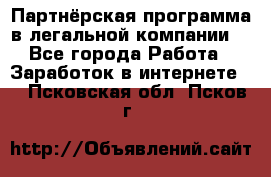 Партнёрская программа в легальной компании  - Все города Работа » Заработок в интернете   . Псковская обл.,Псков г.